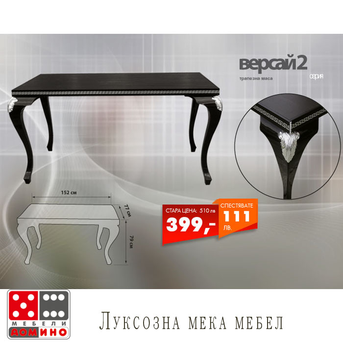 Трапезна маса Версай 2